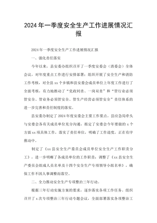 2024年一季度安全生产工作进展情况汇报