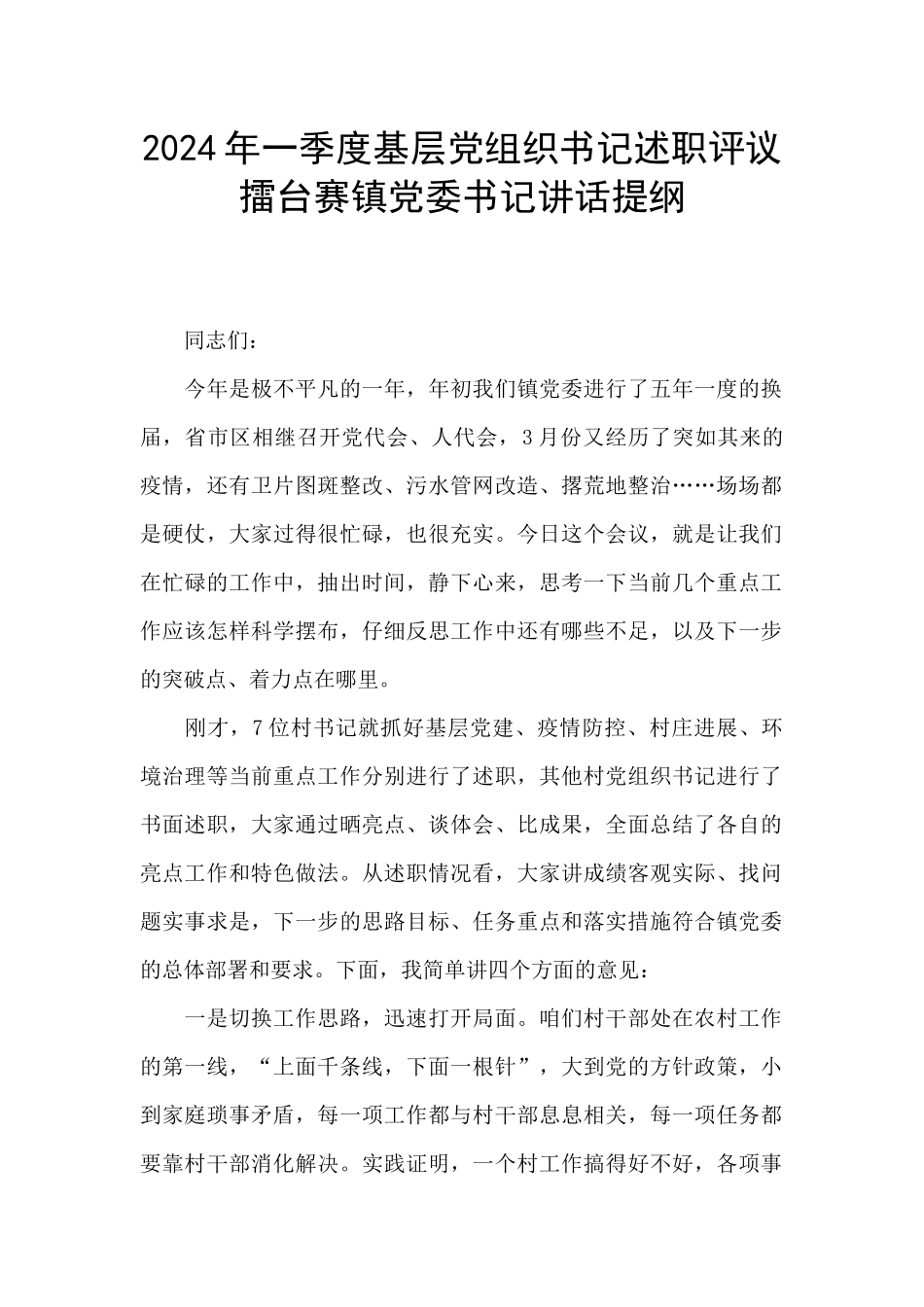 2024年一季度基层党组织书记述职评议擂台赛镇党委书记讲话提纲_第1页
