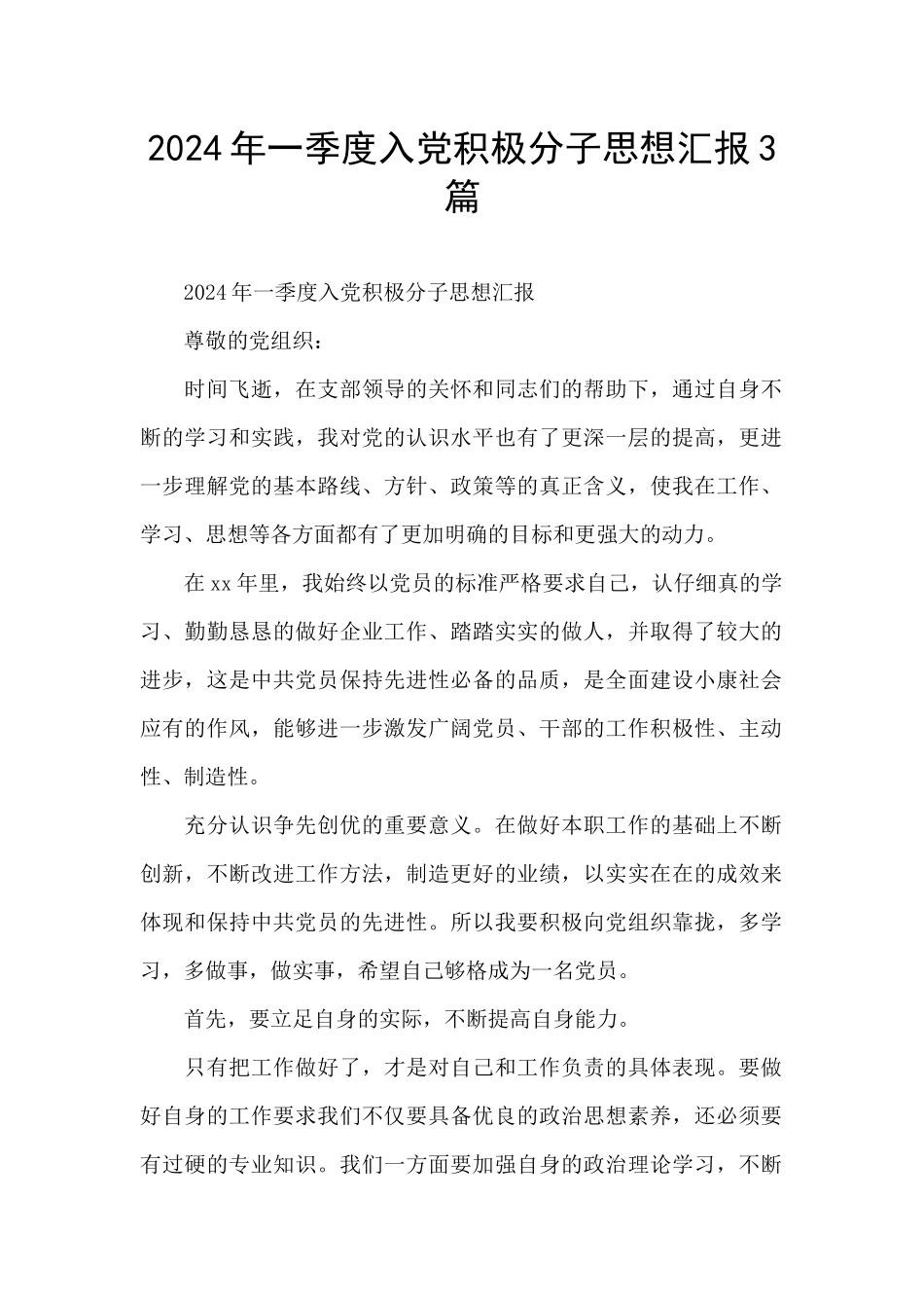 2024年一季度入党积极分子思想汇报3篇_第1页