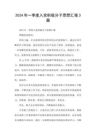 2024年一季度入党积极分子思想汇报3篇