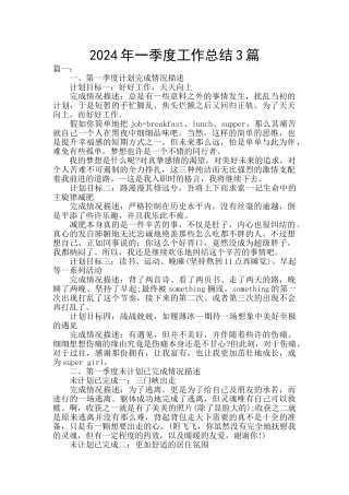 2024年一季度工作总结3篇
