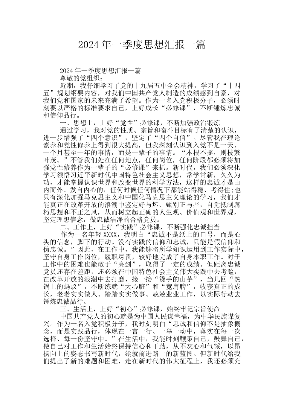 2024年一季度思想汇报一篇_第1页