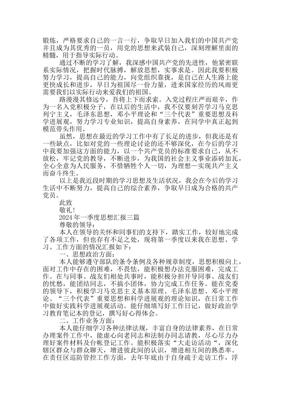 2024年一季度思想汇报一篇_第3页