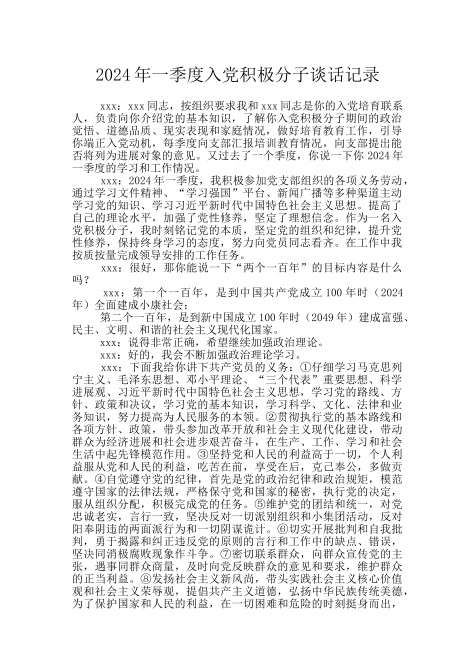 2024年一季度入党积极分子谈话记录_第1页