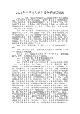 2024年一季度入党积极分子谈话记录