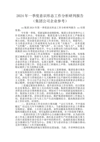 2024年一季度意识形态工作分析研判报告