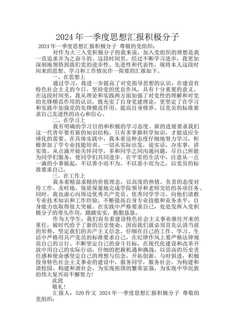 2024年一季度思想汇报积极分子_第1页