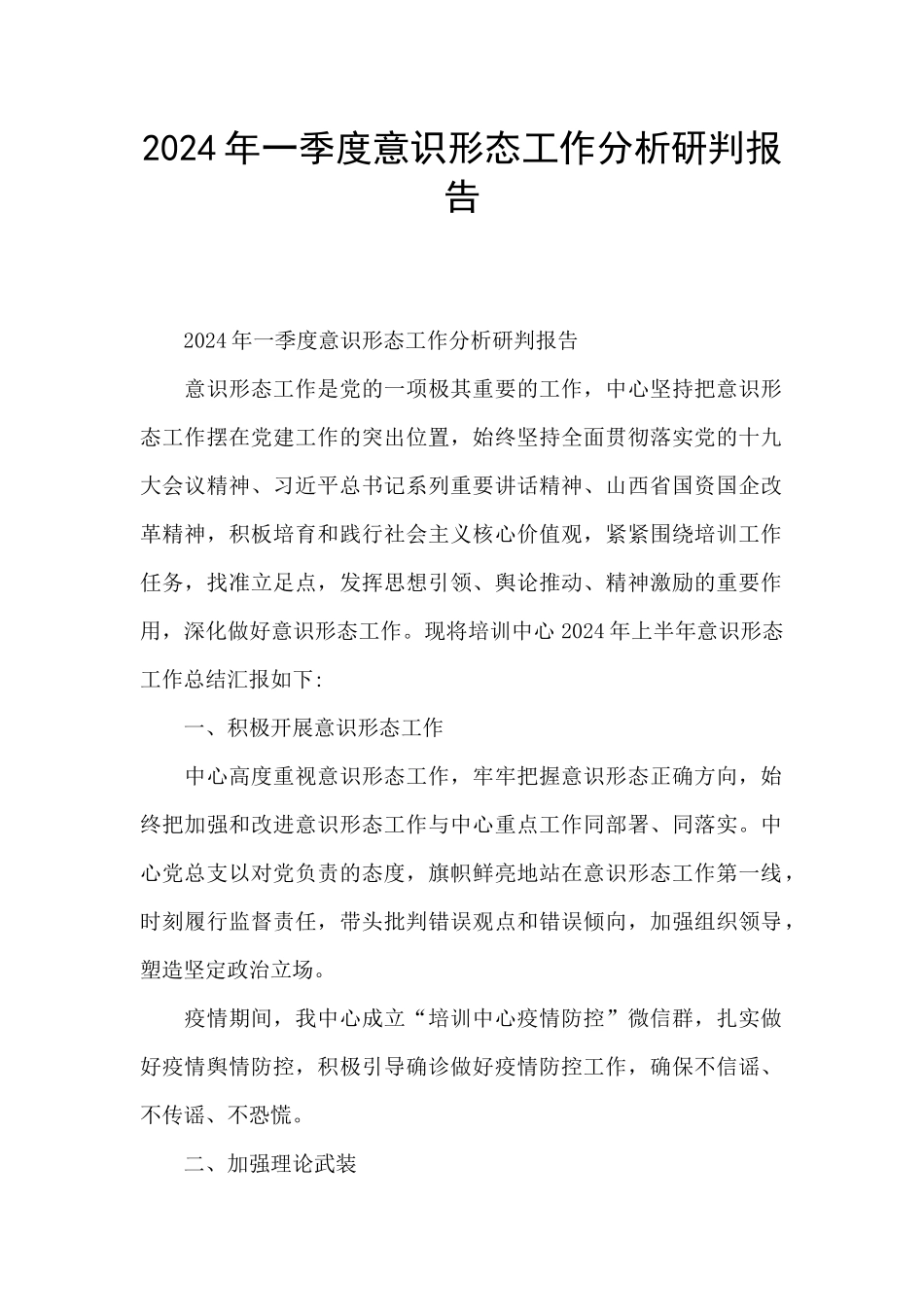 2024年一季度意识形态工作分析研判报告_第1页
