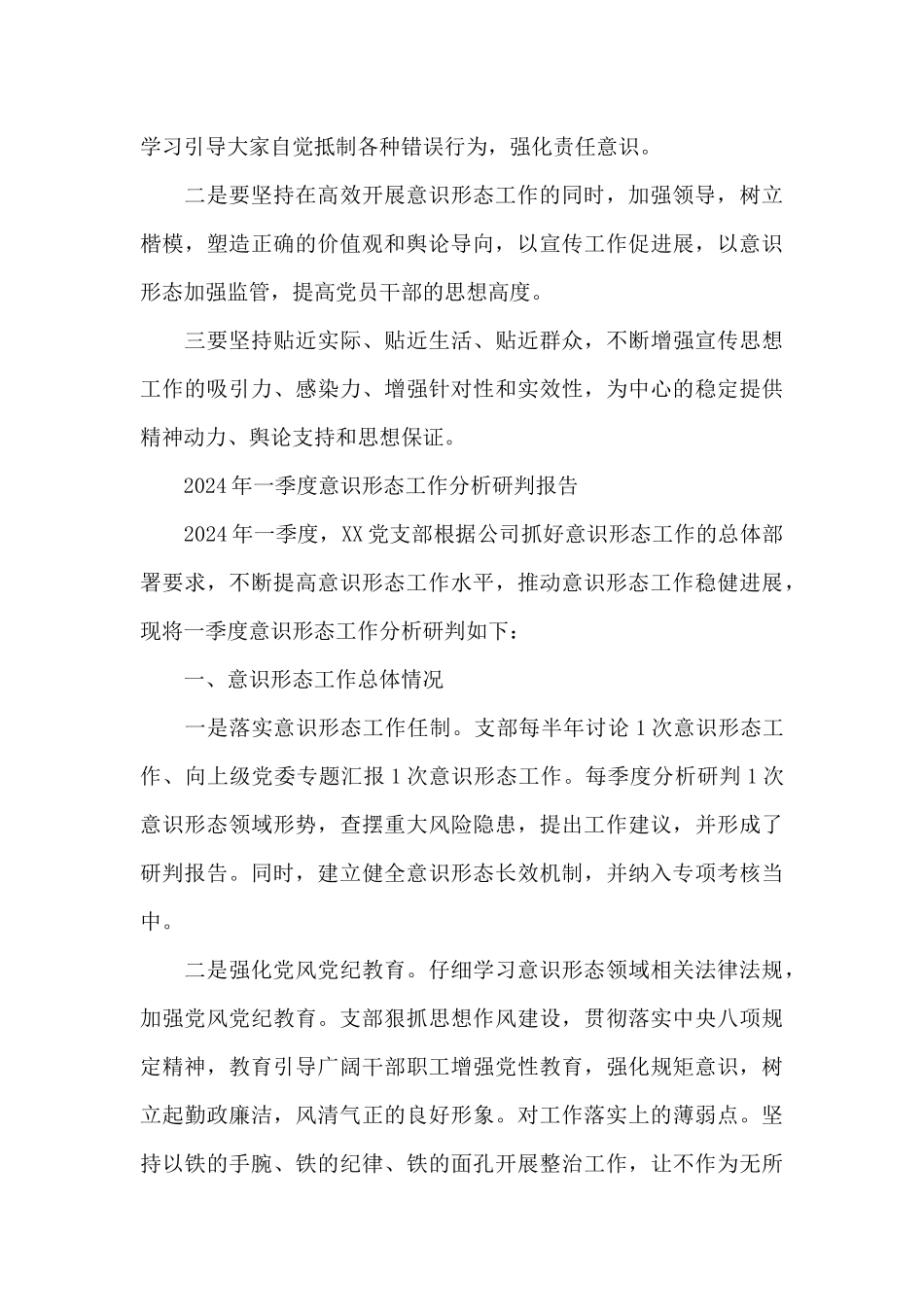 2024年一季度意识形态工作分析研判报告_第3页