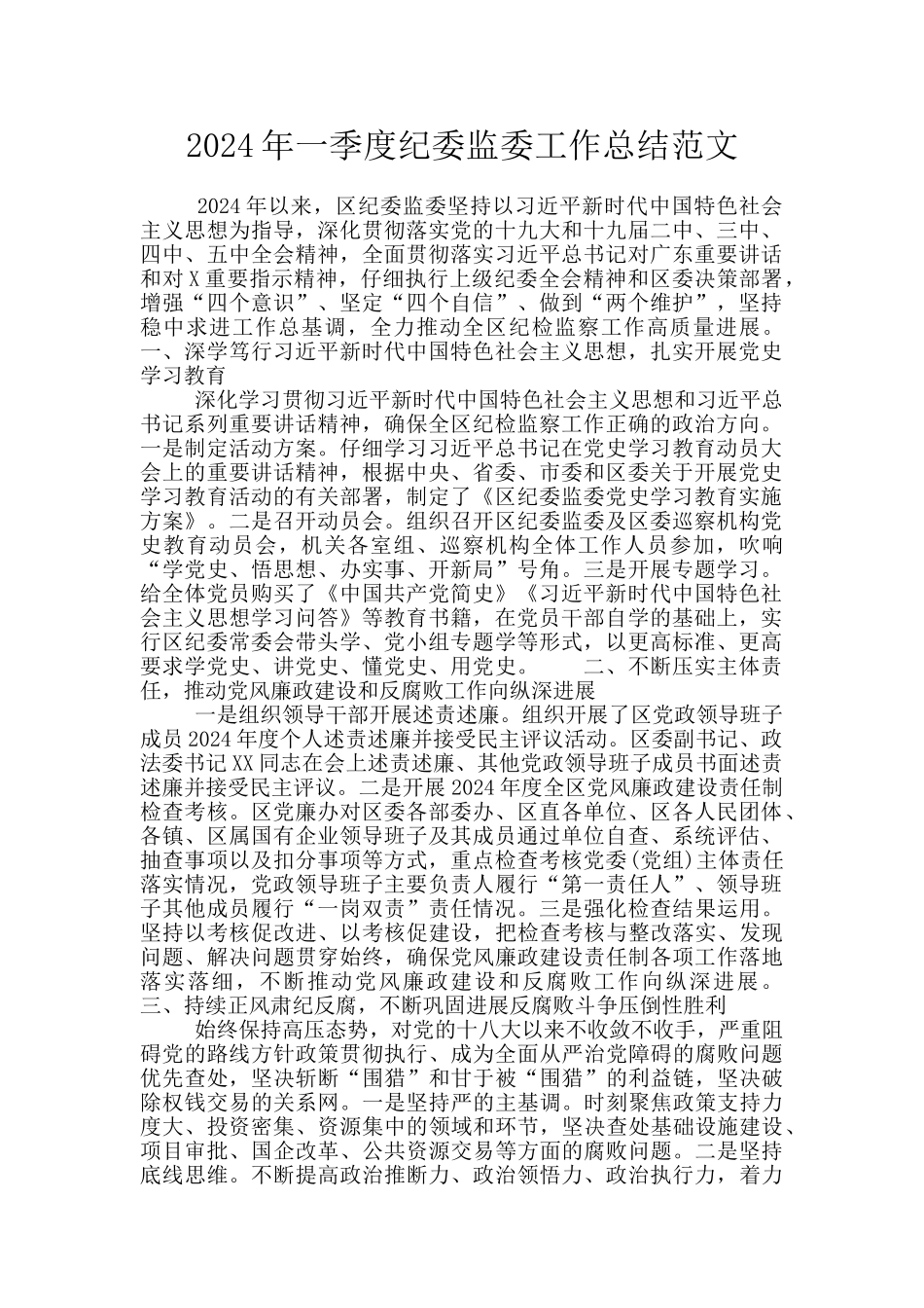2024年一季度纪委监委工作总结范文_第1页