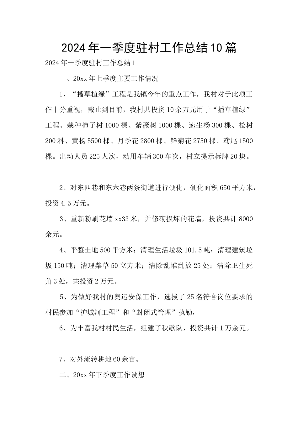 2024年一季度驻村工作总结10篇_第1页