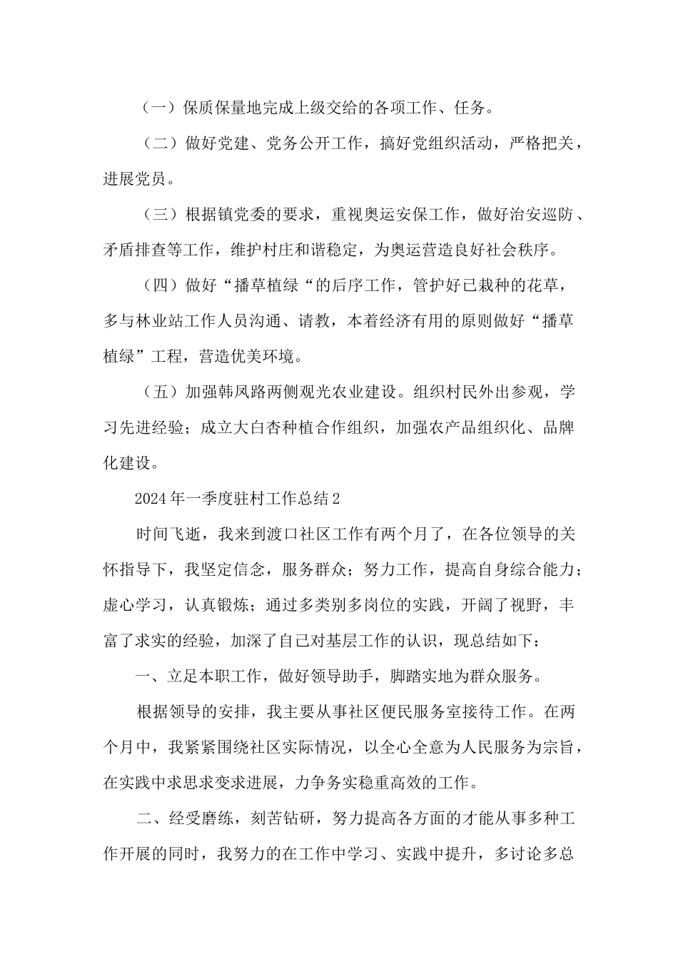 2024年一季度驻村工作总结10篇_第2页