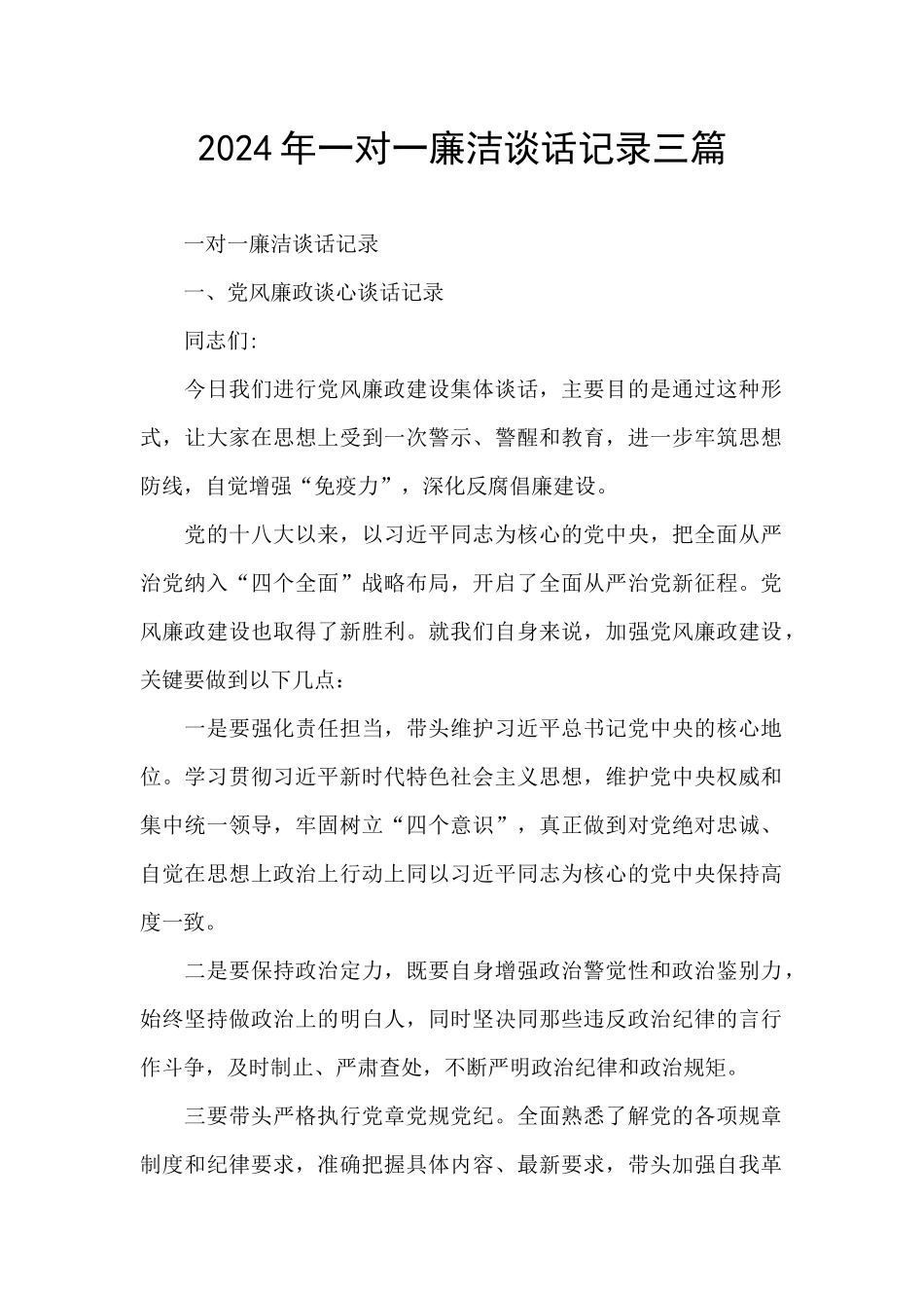2024年一对一廉洁谈话记录三篇_第1页