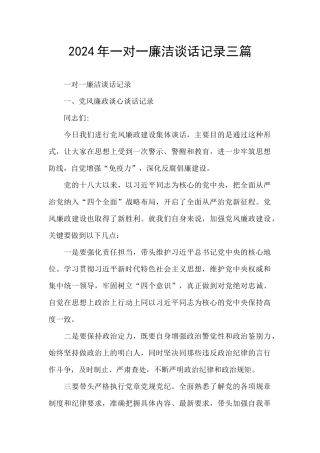 2024年一对一廉洁谈话记录三篇