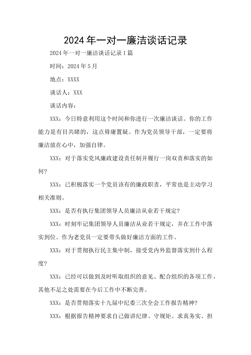2024年一对一廉洁谈话记录_第1页