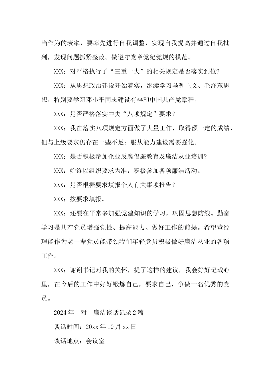 2024年一对一廉洁谈话记录_第2页