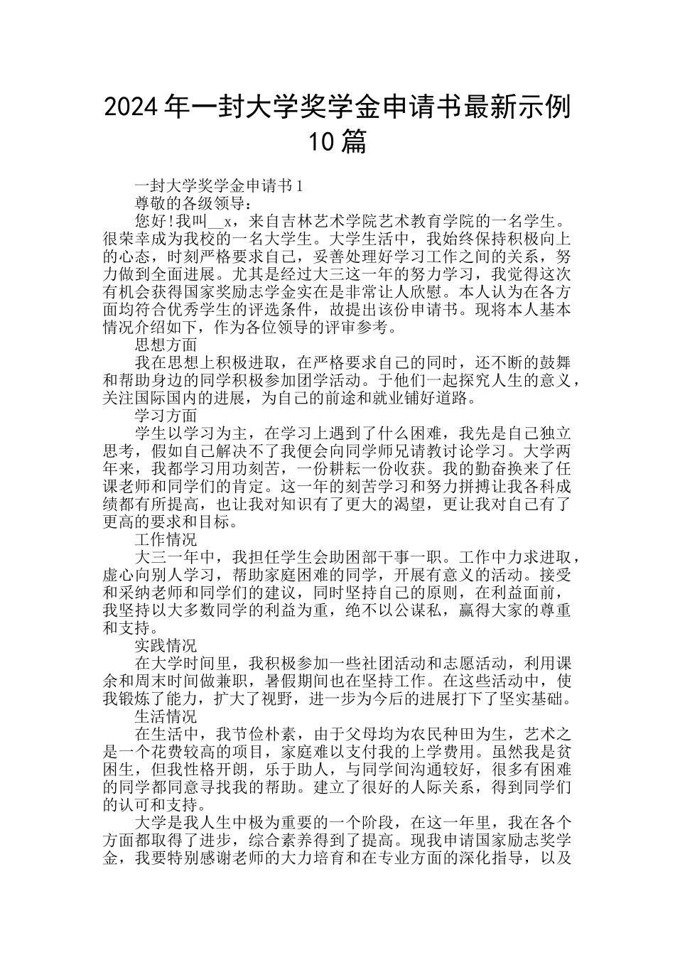 2024年一封大学奖学金申请书最新示例10篇_第1页