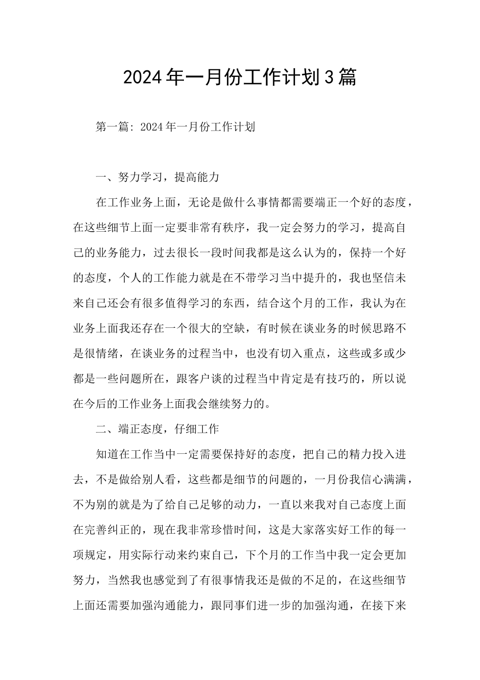 2024年一月份工作计划3篇_第1页