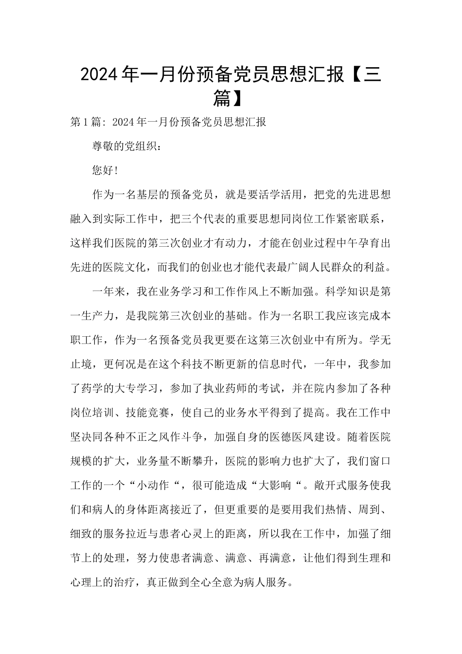 2024年一月份预备党员思想汇报_第1页