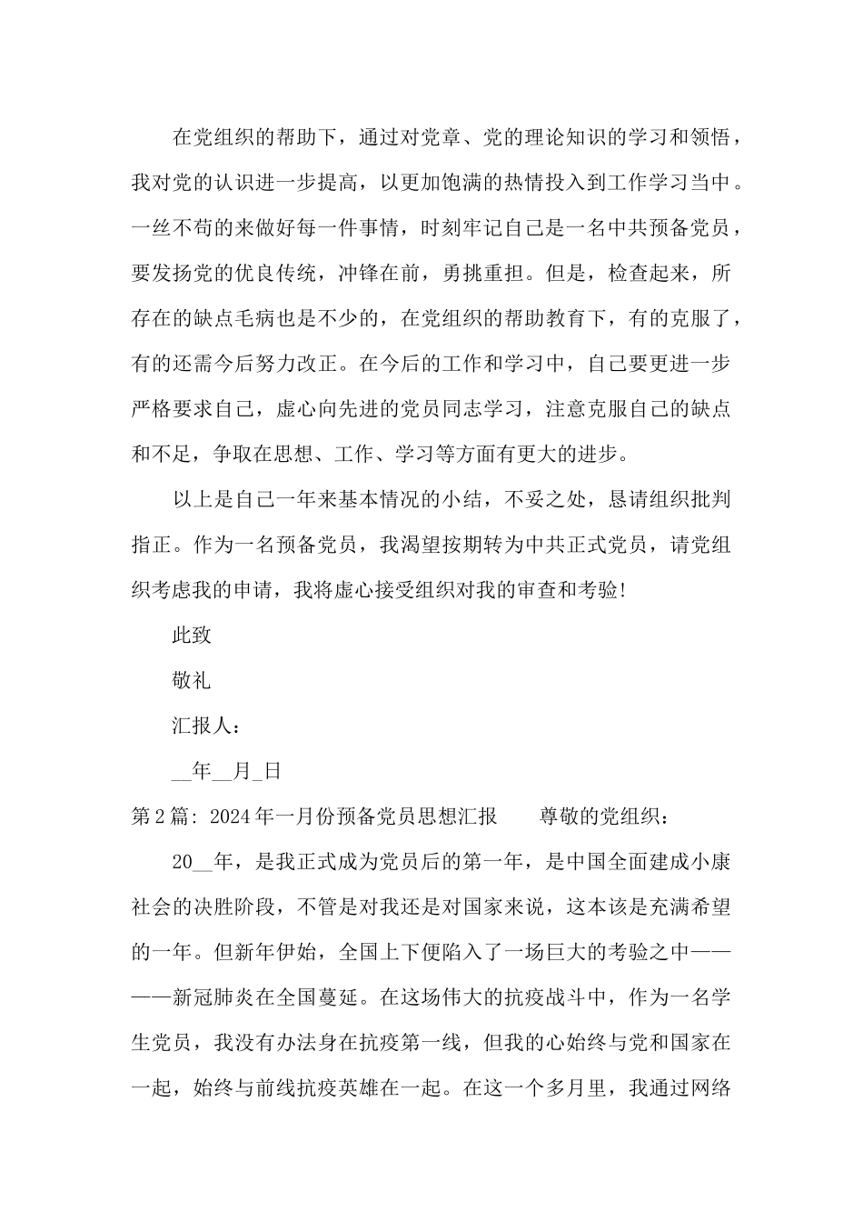 2024年一月份预备党员思想汇报_第2页