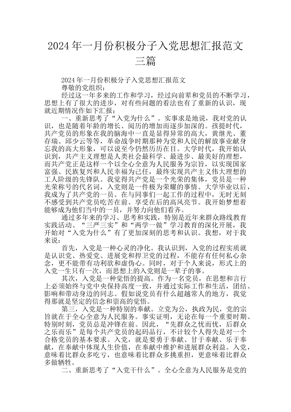2024年一月份积极分子入党思想汇报范文三篇_第1页