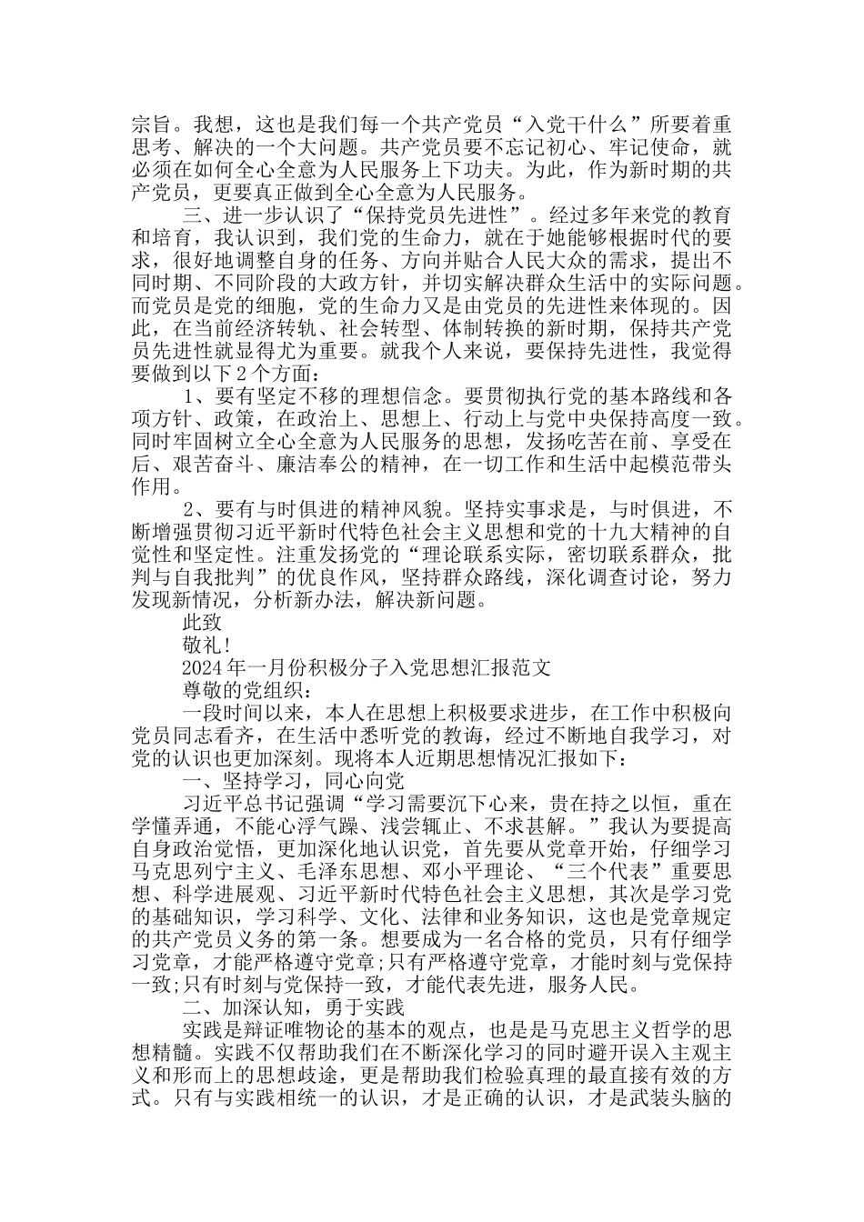 2024年一月份积极分子入党思想汇报范文三篇_第2页