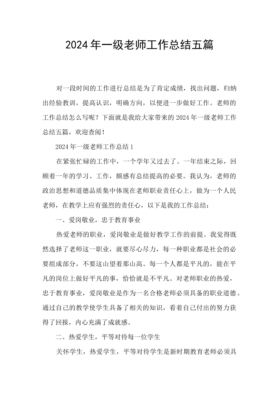2024年一级教师工作总结五篇_第1页