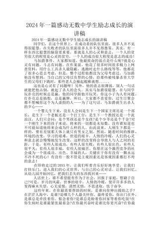 2024年一篇感动无数中学生励志成长的演讲稿