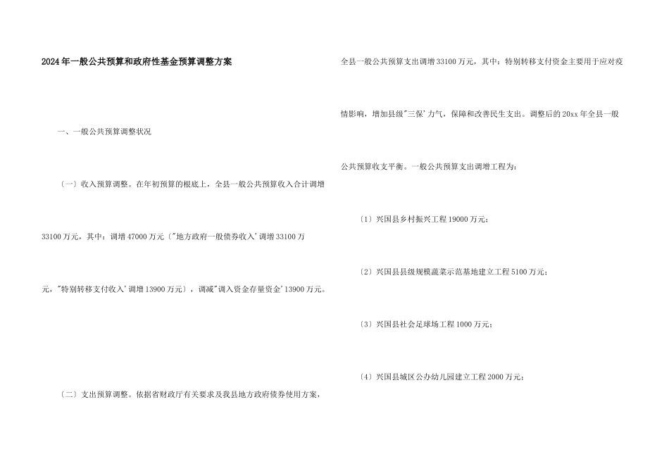2024年一般公共预算和政府性基金预算调整方案_第1页