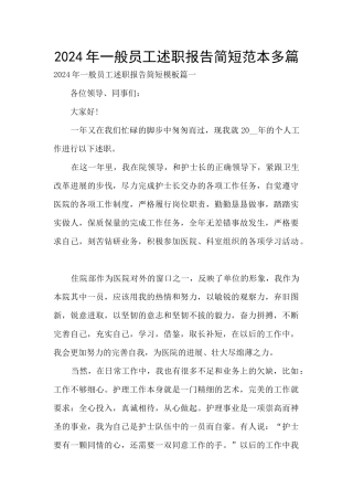 2024年一般员工述职报告简短范本多篇