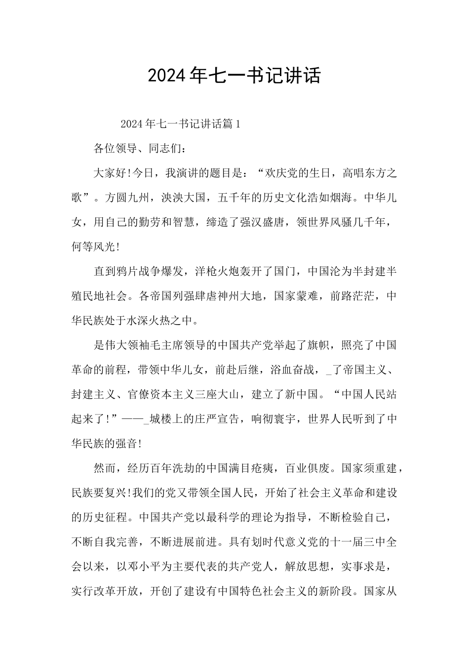 2024年七一书记讲话_第1页