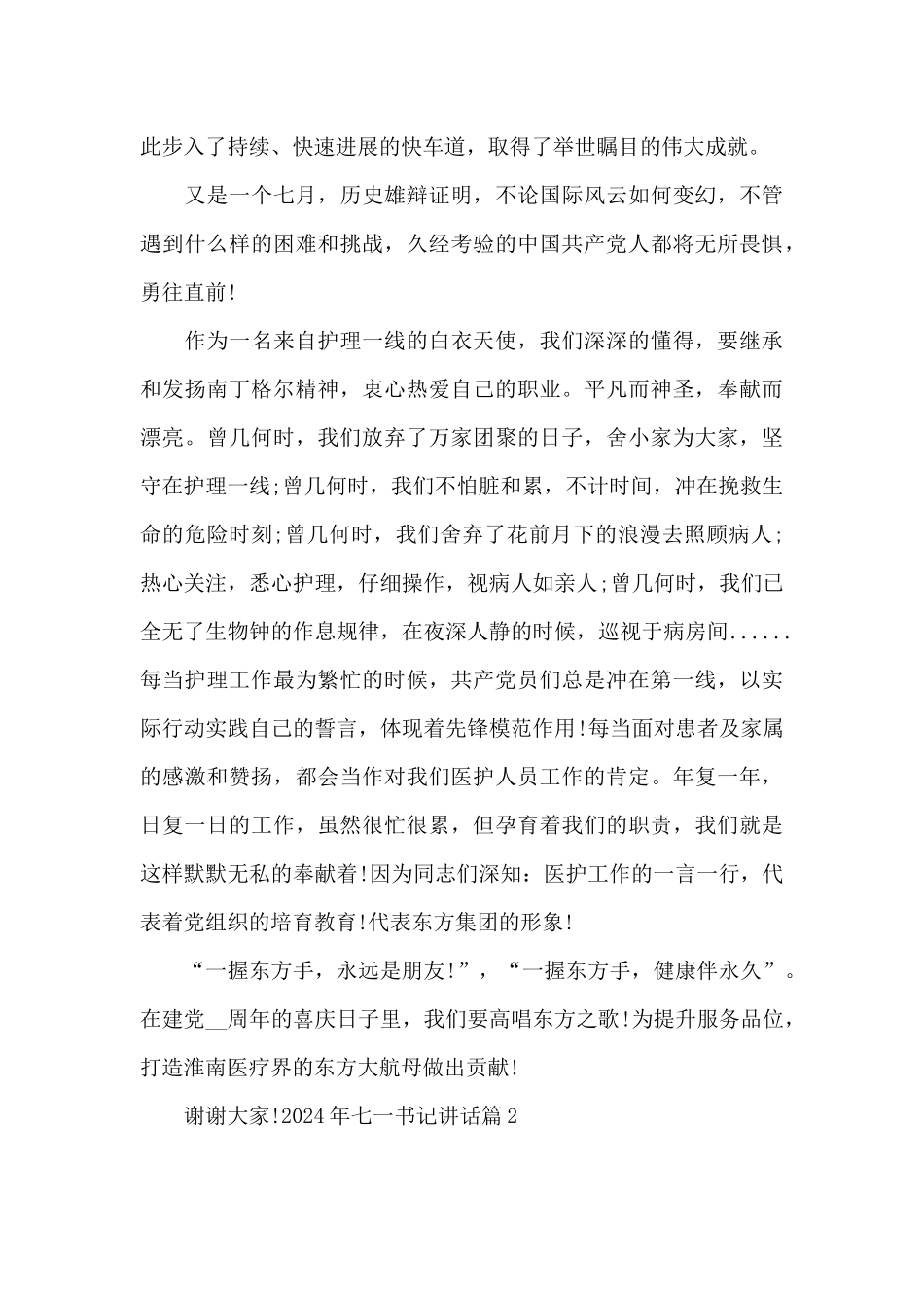 2024年七一书记讲话_第2页