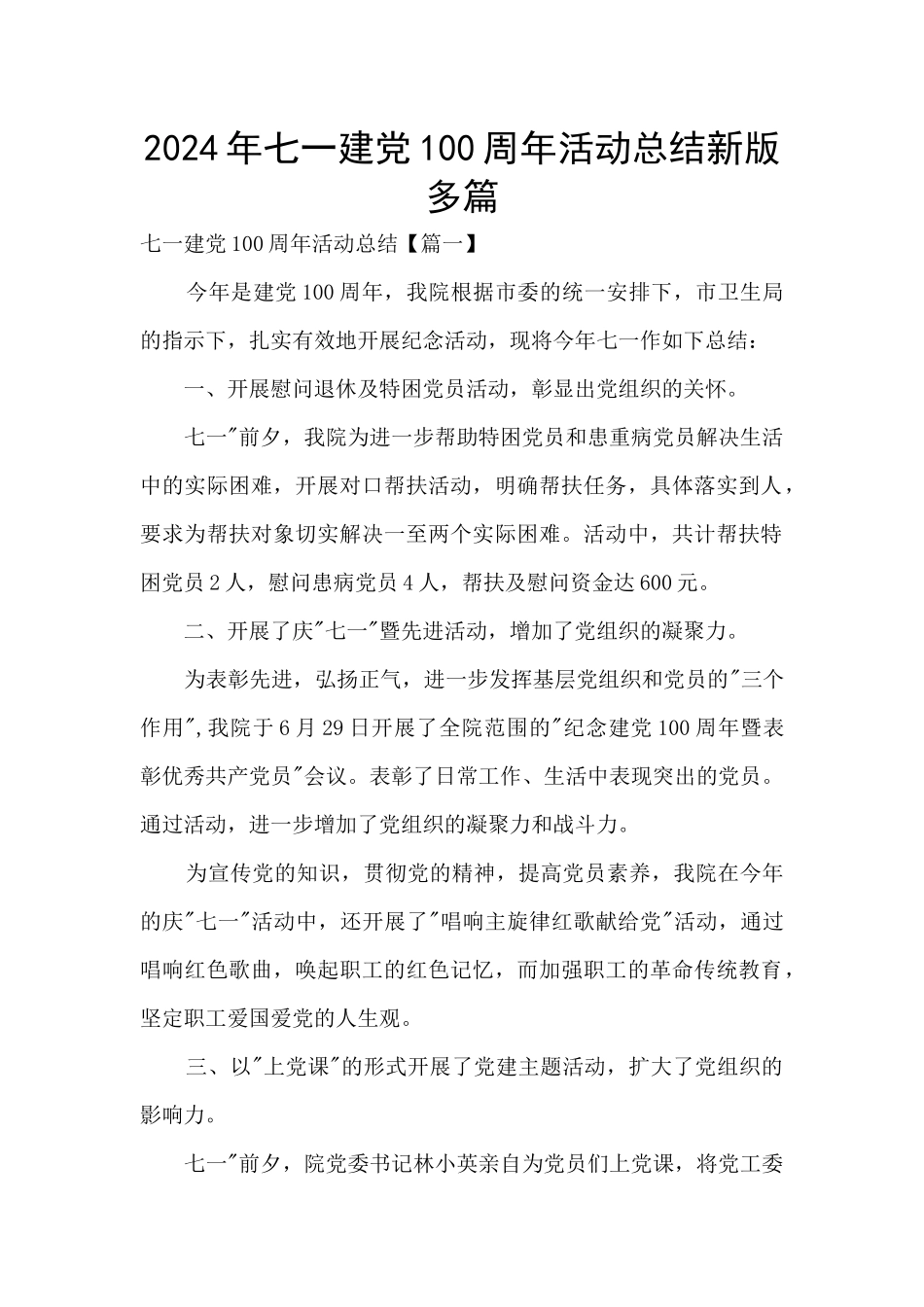 2024年七一建党100周年活动总结新版多篇_第1页