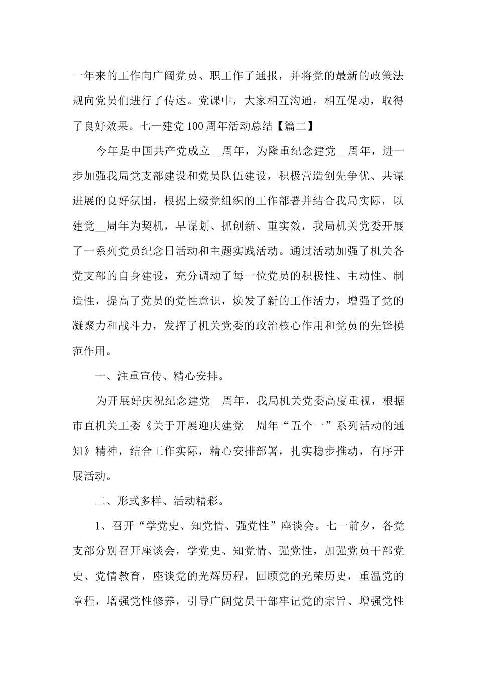 2024年七一建党100周年活动总结新版多篇_第2页