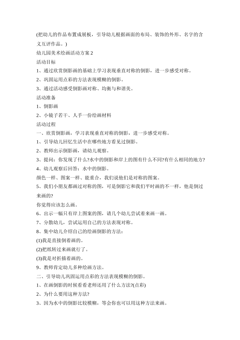 幼儿园美术绘画活动策划方案五篇_第3页
