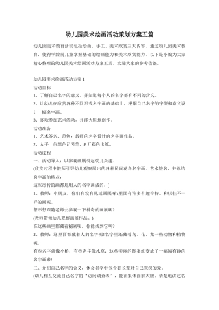 幼儿园美术绘画活动策划方案五篇