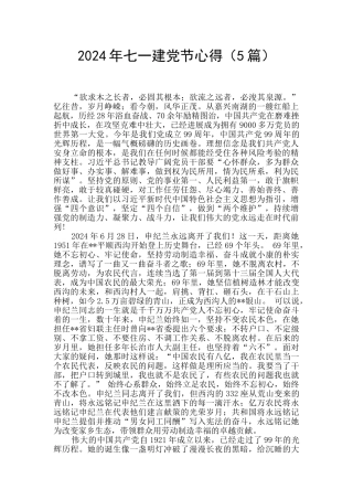 2024年七一建党节心得