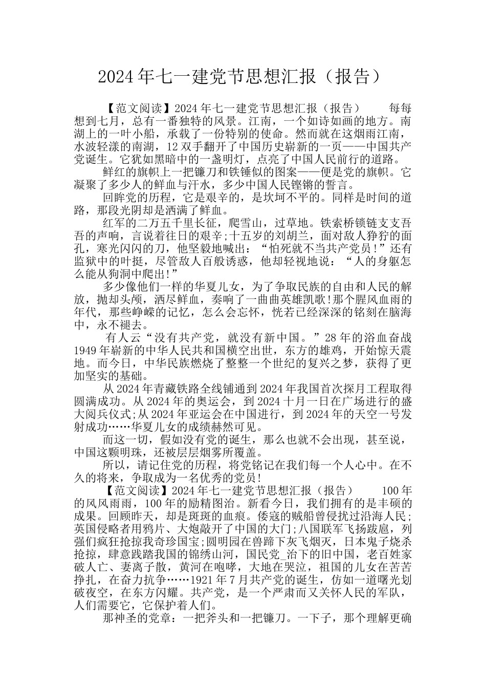 2024年七一建党节思想汇报_第1页