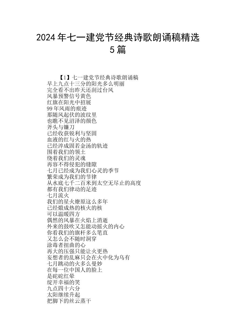 2024年七一建党节经典诗歌朗诵稿精选5篇_第1页