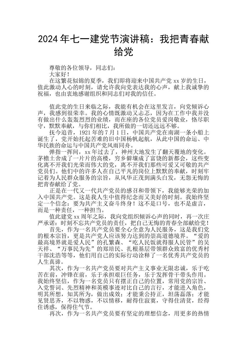 2024年七一建党节演讲稿：我把青春献给党_第1页