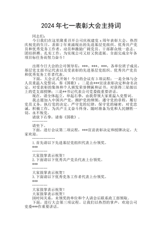 2024年七一表彰大会主持词