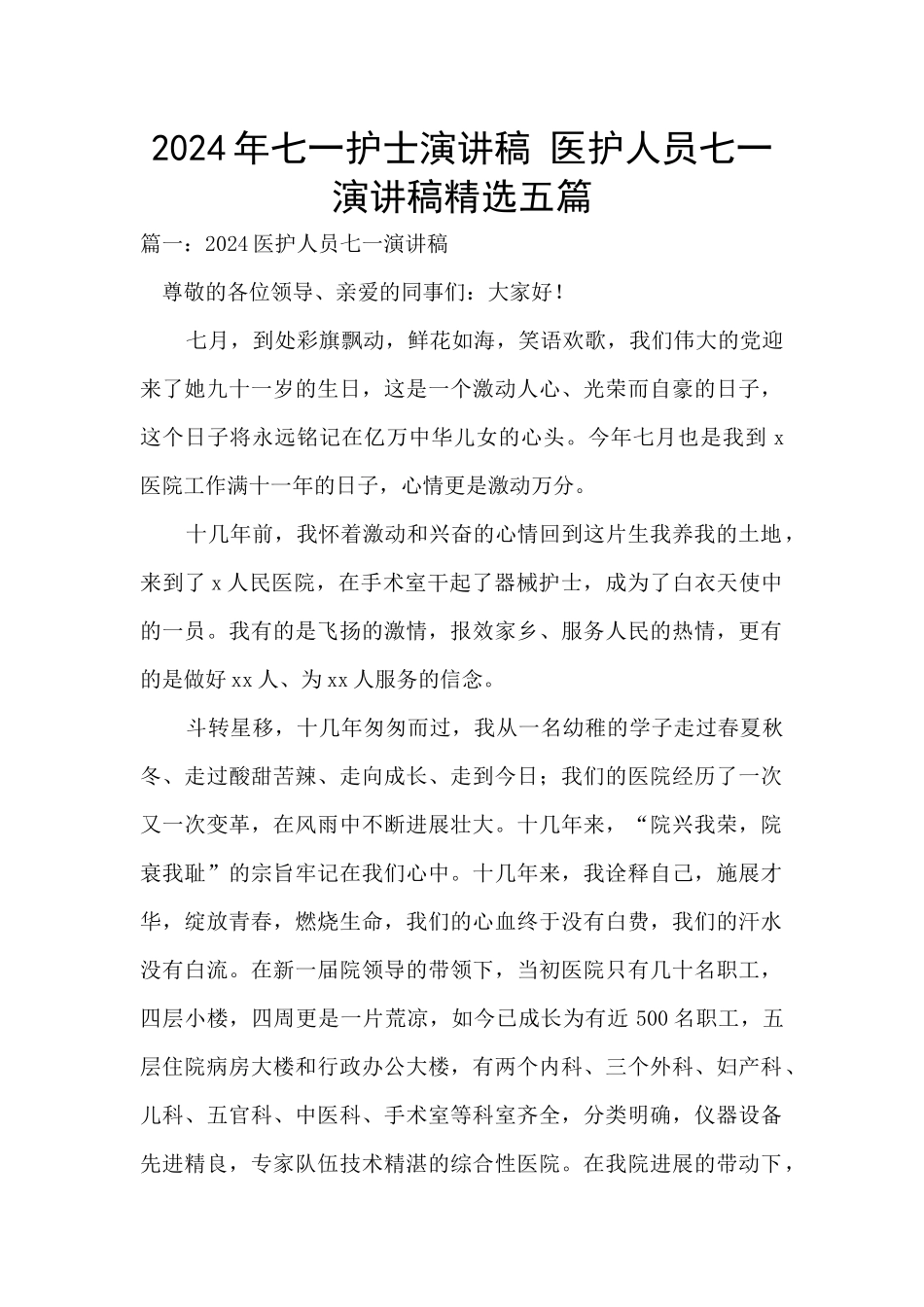 2024年七一护士演讲稿_第1页