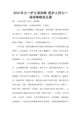 2024年七一护士演讲稿