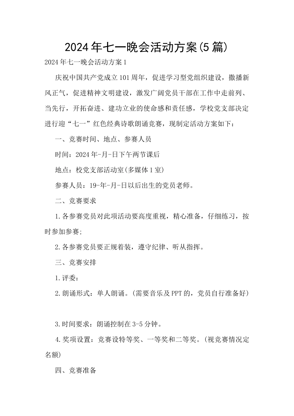 2024年七一晚会活动方案_第1页