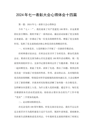 2024年七一表彰大会心得体会十四篇
