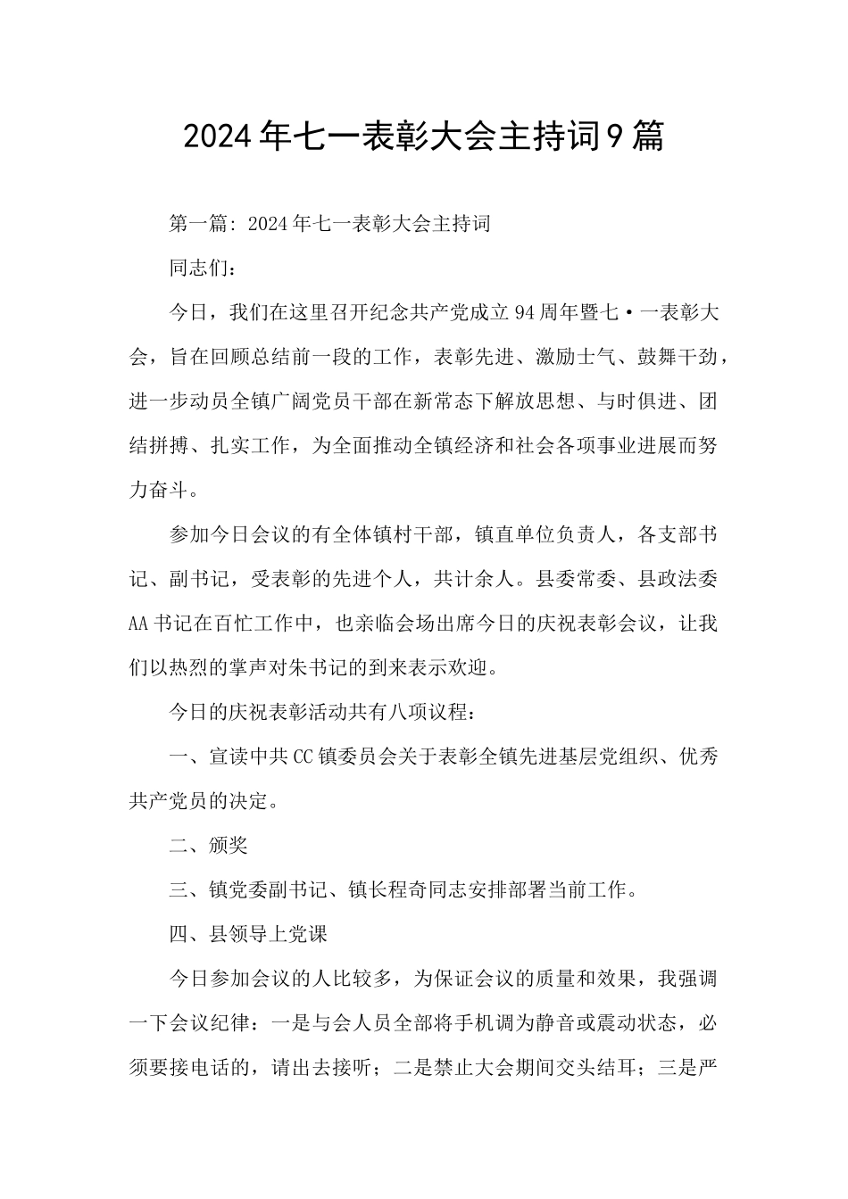 2024年七一表彰大会主持词9篇_第1页