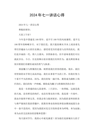 2024年七一讲话心得