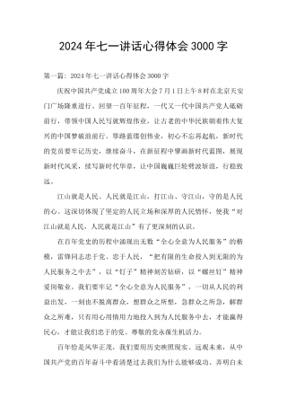 2024年七一讲话心得体会3000字