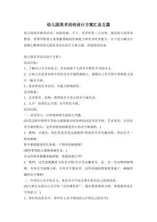 幼儿园美术活动设计方案汇总五篇