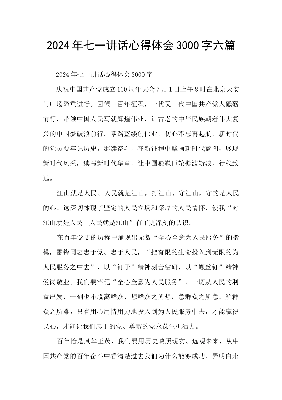 2024年七一讲话心得体会3000字六篇_第1页